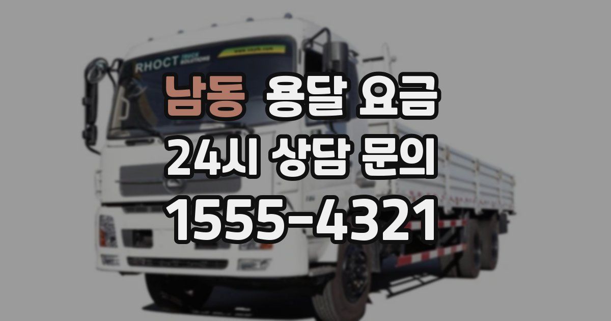 남동 용달 요금