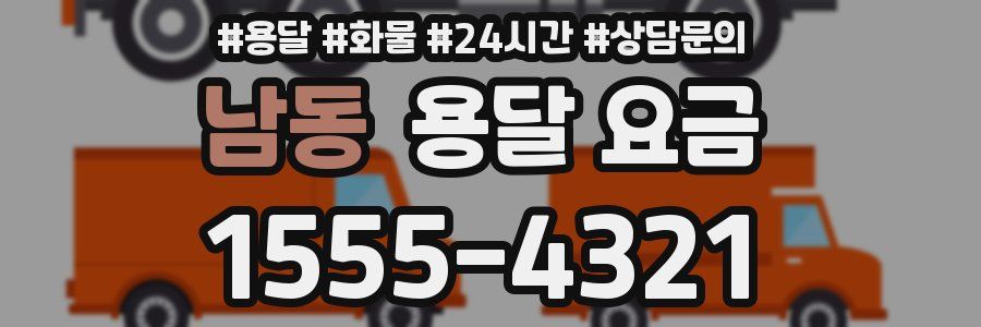 남동 용달 요금