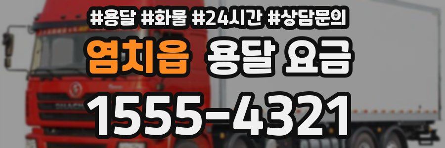 염치읍 용달 요금