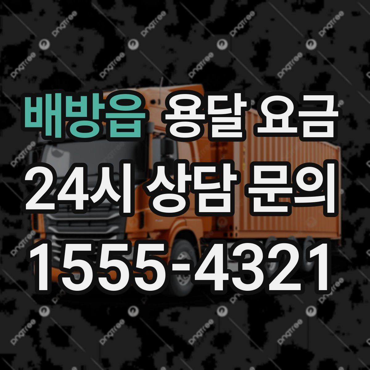 배방읍 용달 요금