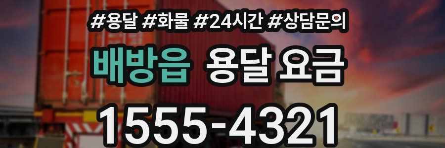 배방읍 용달 요금