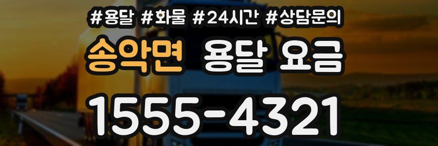 송악면 용달 요금