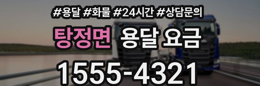 탕정면 용달 요금