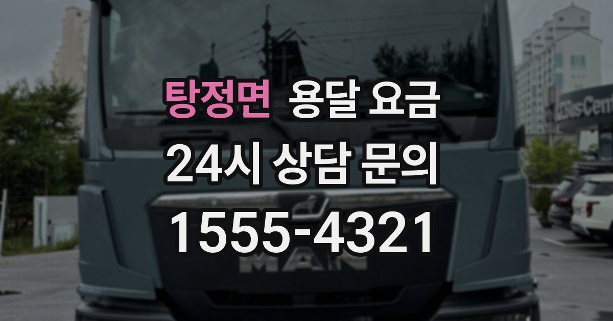 탕정면 용달 요금