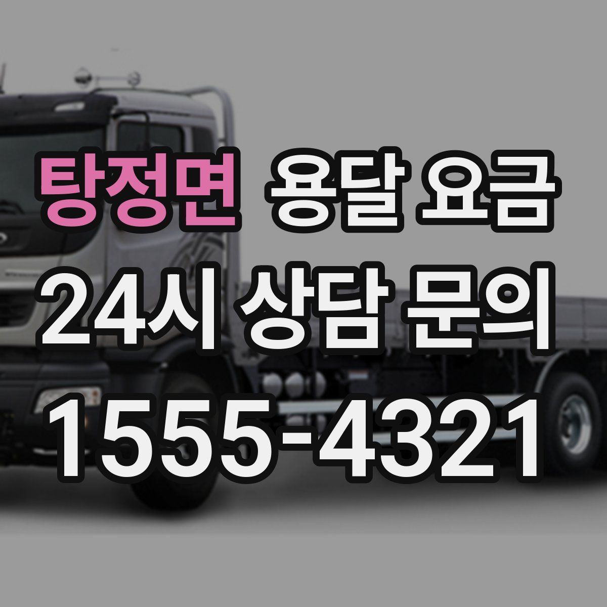 탕정면 용달 요금