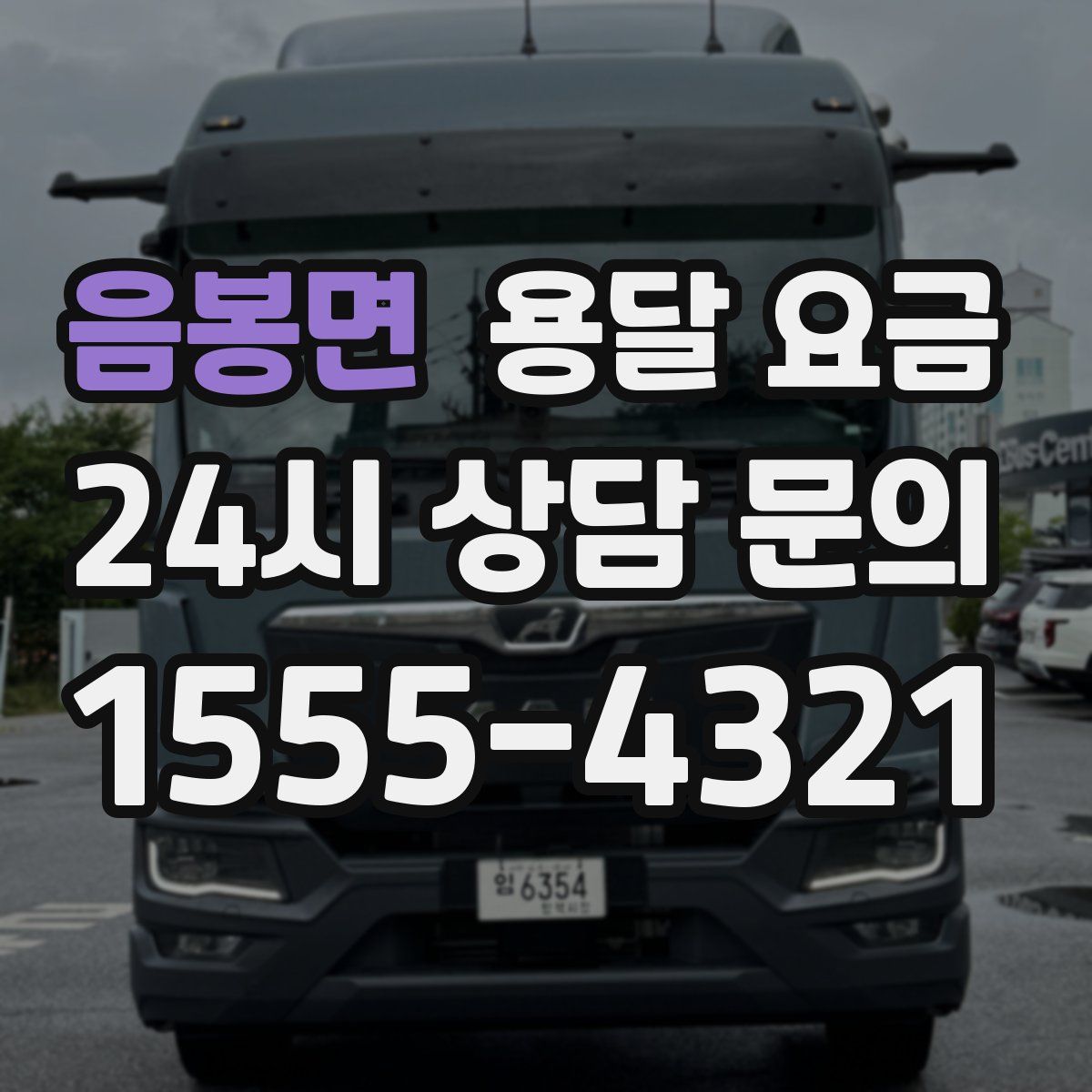 음봉면 용달 요금