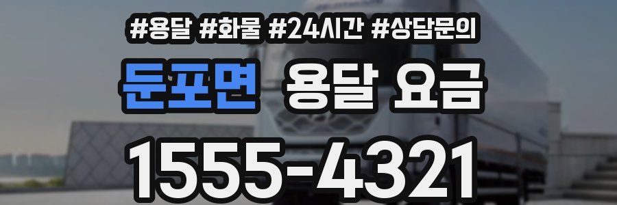 둔포면 용달 요금