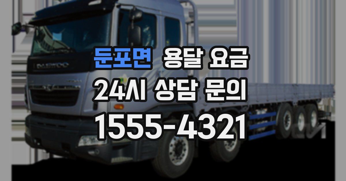 둔포면 용달 요금