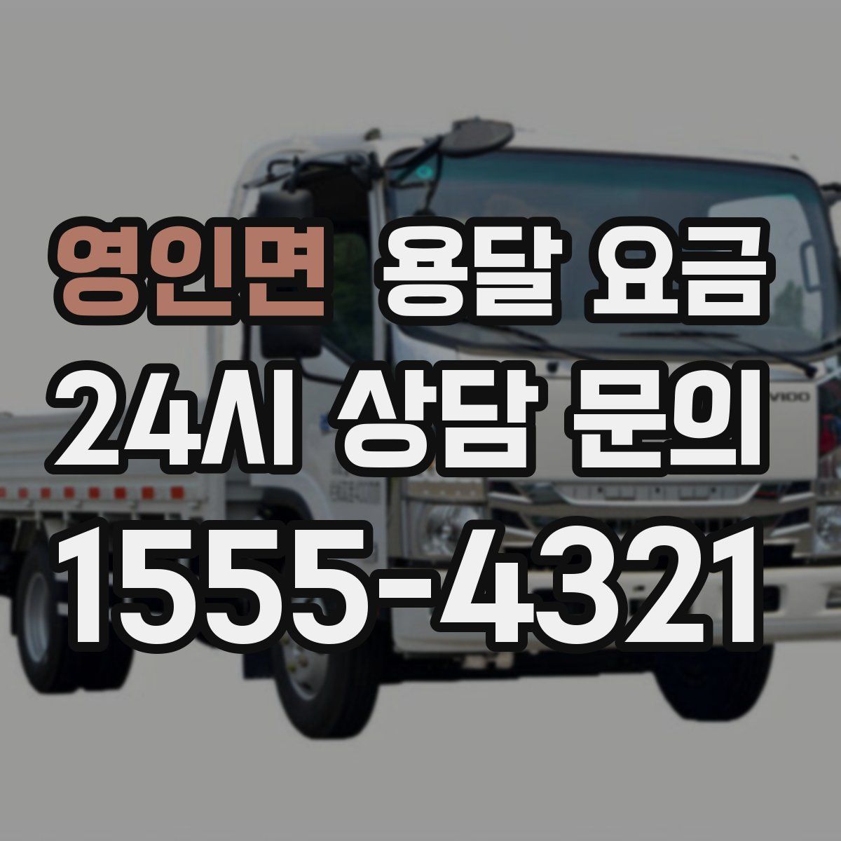 영인면 용달 요금