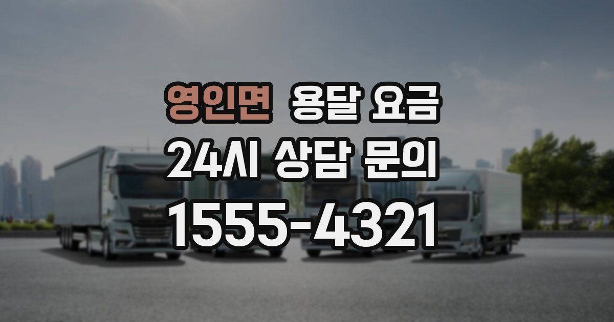 영인면 용달 요금