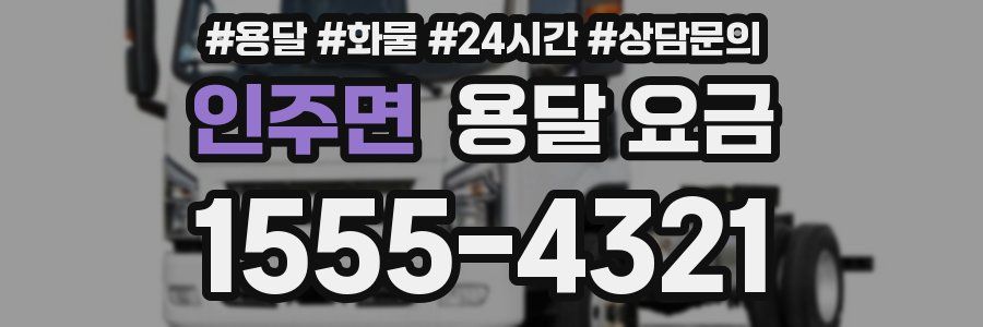 인주면 용달 요금