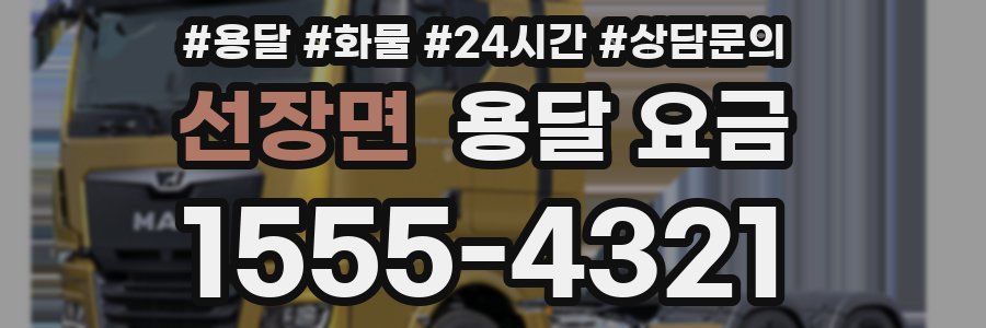 선장면 용달 요금