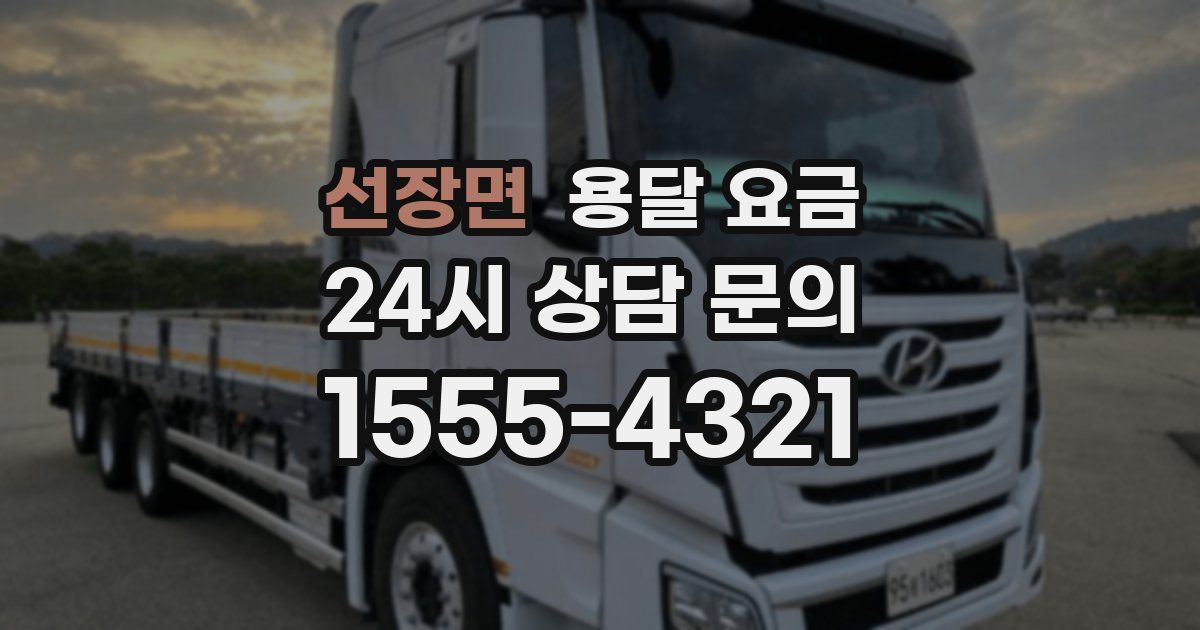 선장면 용달 요금