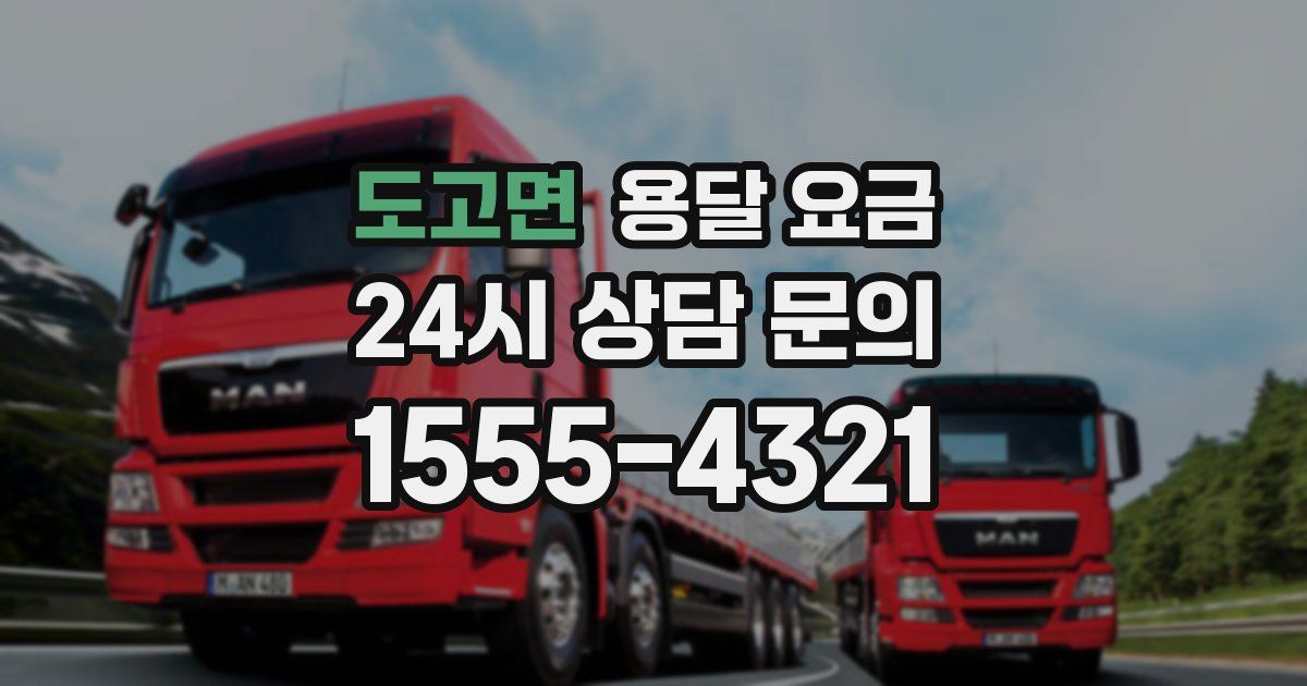 도고면 용달 요금