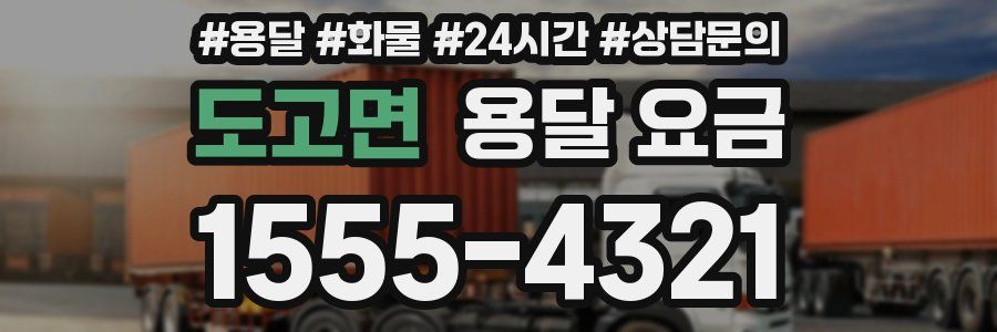 도고면 용달 요금