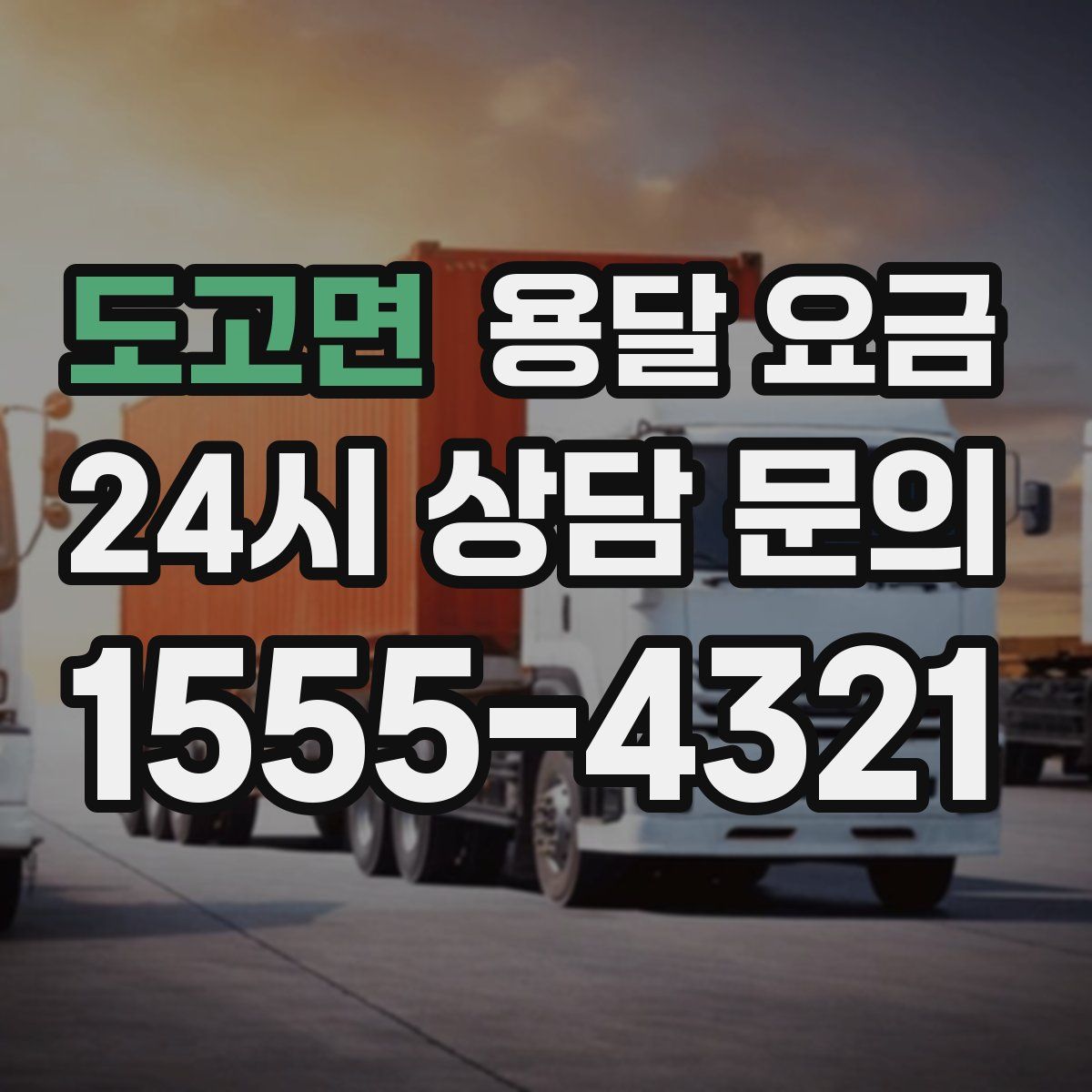 도고면 용달 요금