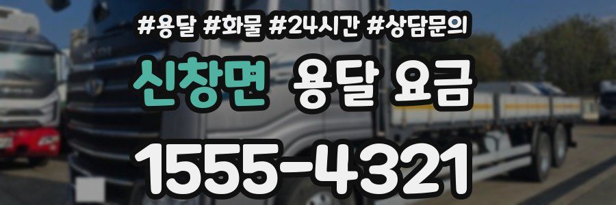 신창면 용달 요금