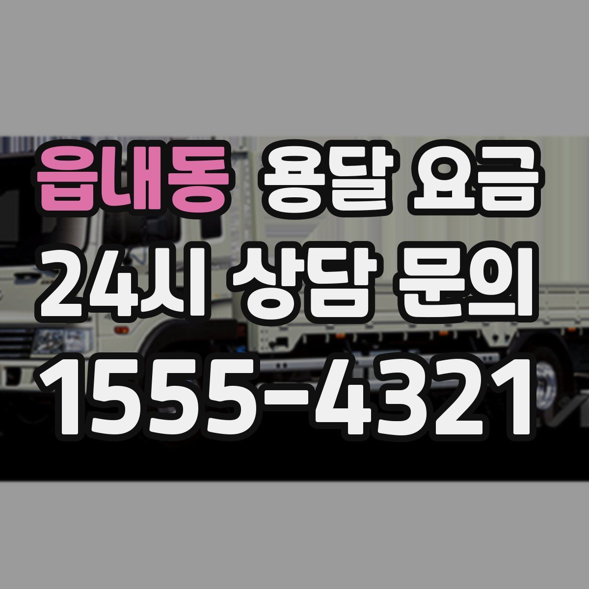 읍내동 용달 요금