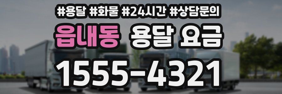 읍내동 용달 요금