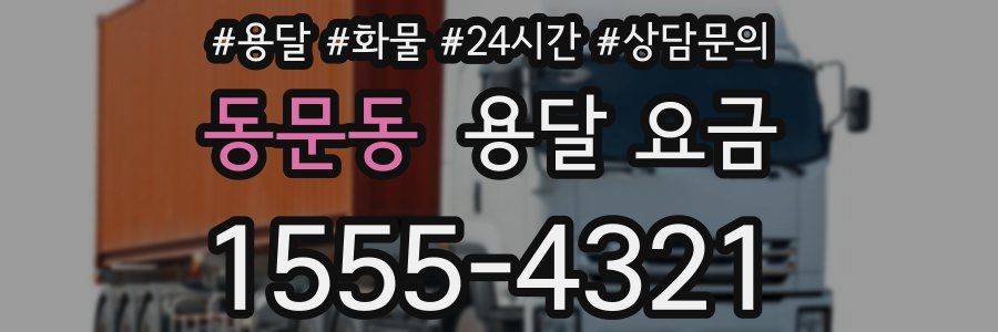 동문동 용달 요금