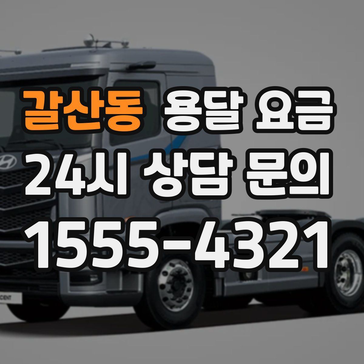 갈산동 용달 요금