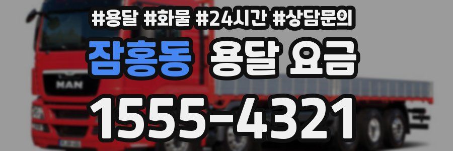 잠홍동 용달 요금