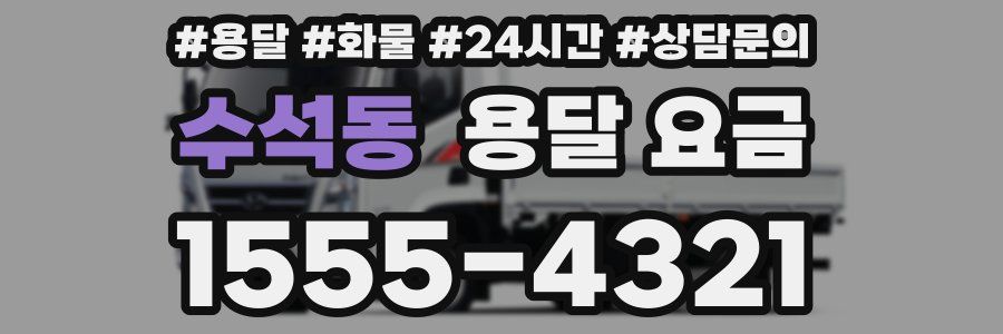 수석동 용달 요금