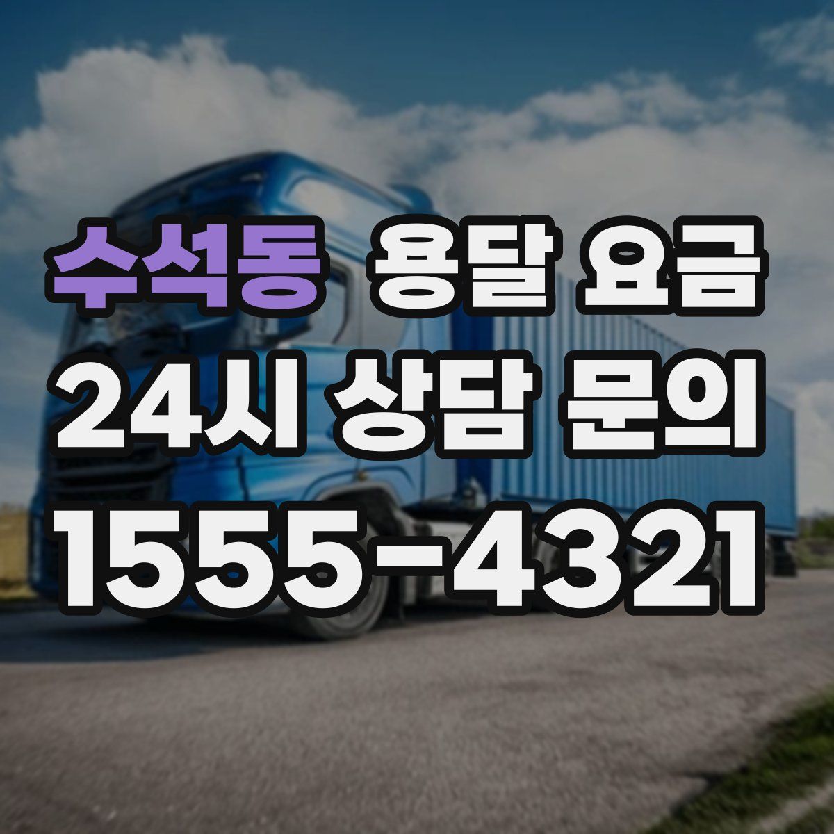 수석동 용달 요금