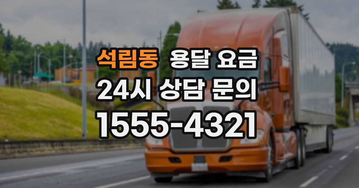 석림동 용달 요금