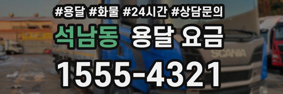 석남동 용달 요금