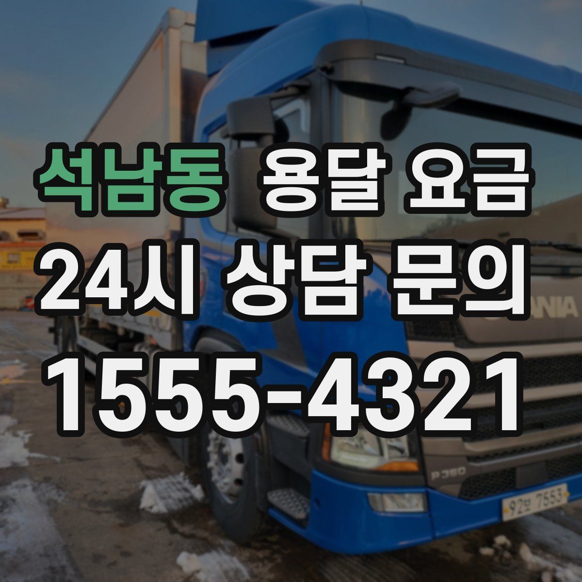 석남동 용달 요금