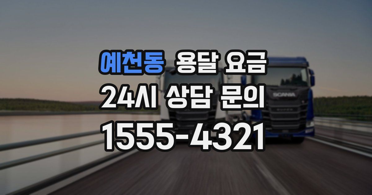 예천동 용달 요금