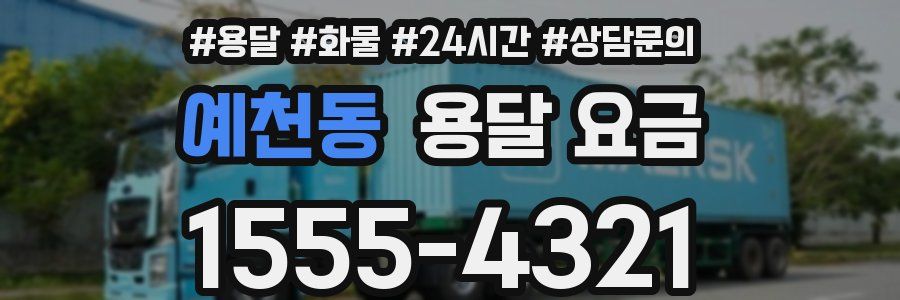 예천동 용달 요금