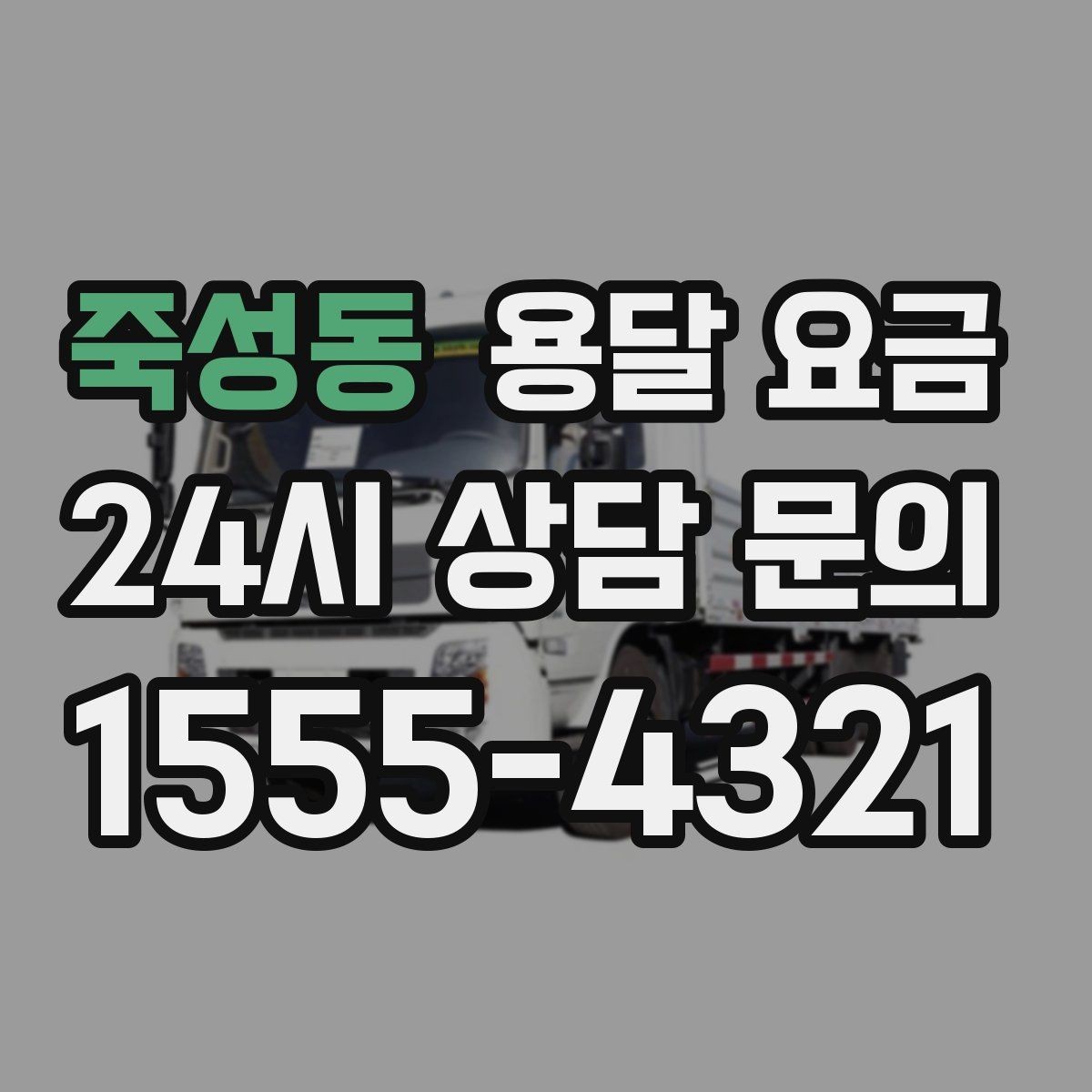 죽성동 용달 요금 후기만 보고 선택하면 안 되는 이유