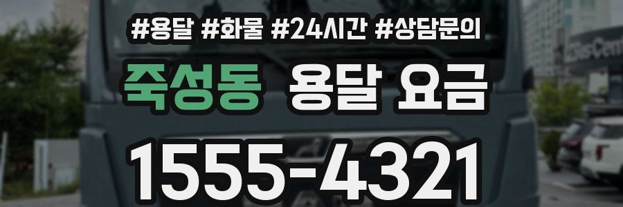 죽성동 용달 요금