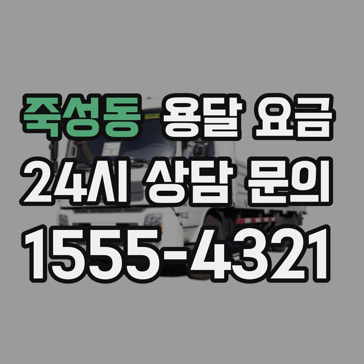 죽성동 용달 요금