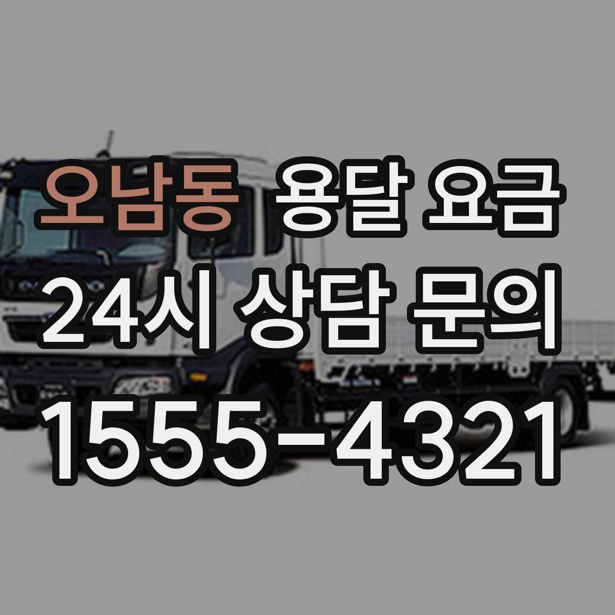 오남동 용달 요금 주차 환경이 중요한 이유