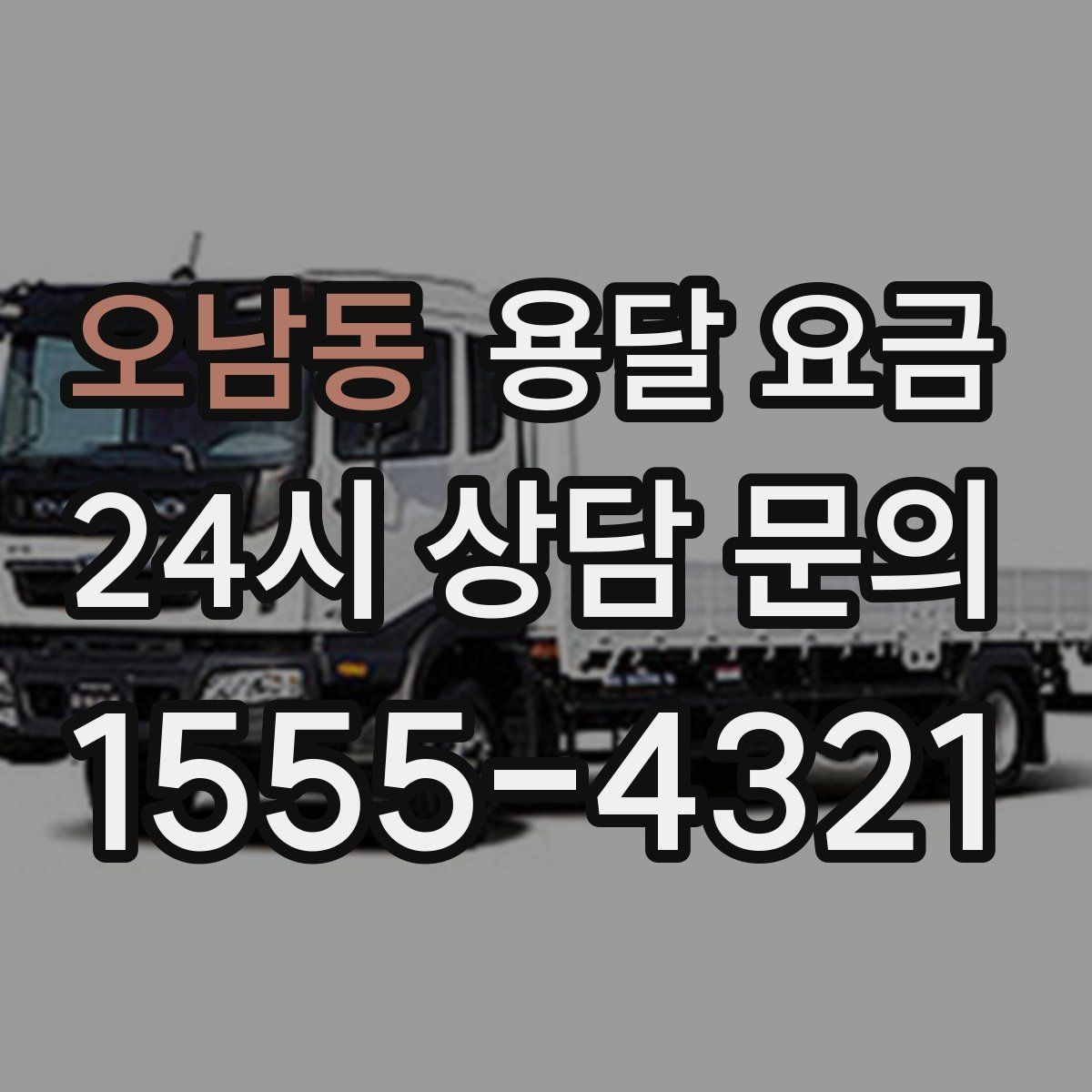 오남동 용달 요금