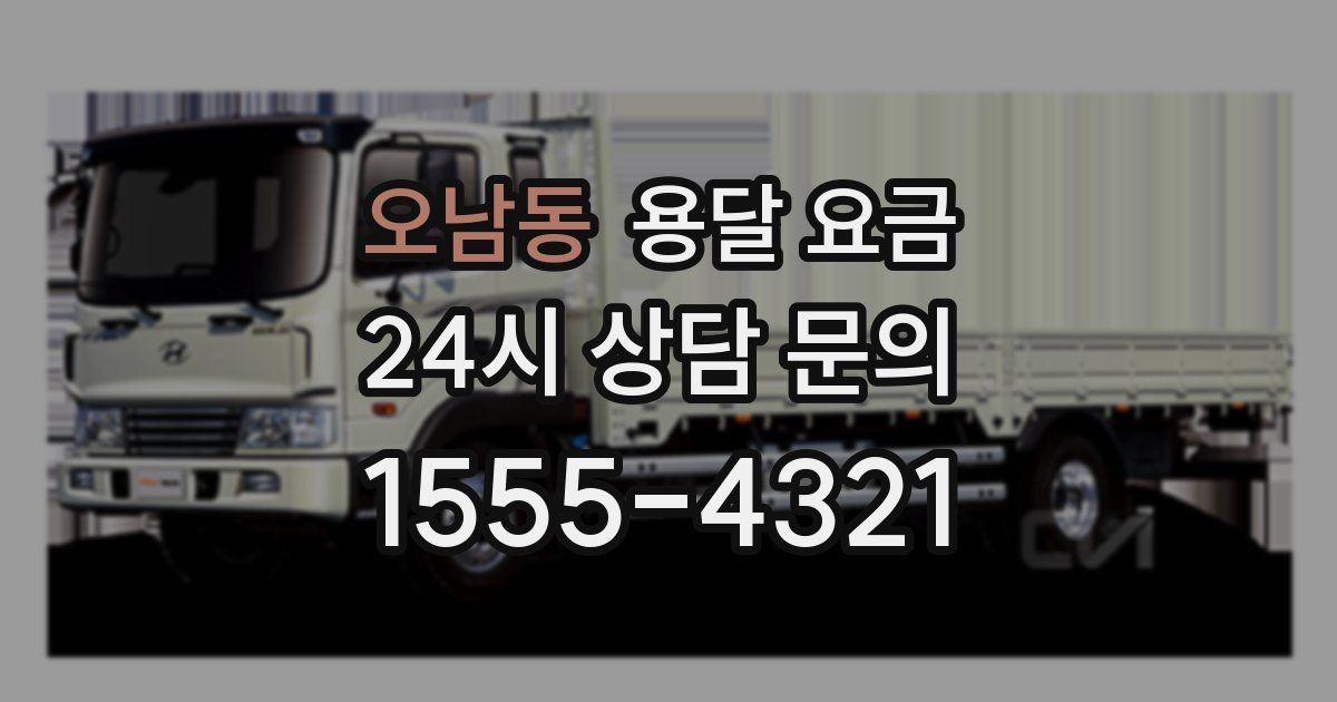 오남동 용달 요금