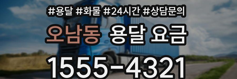 오남동 용달 요금