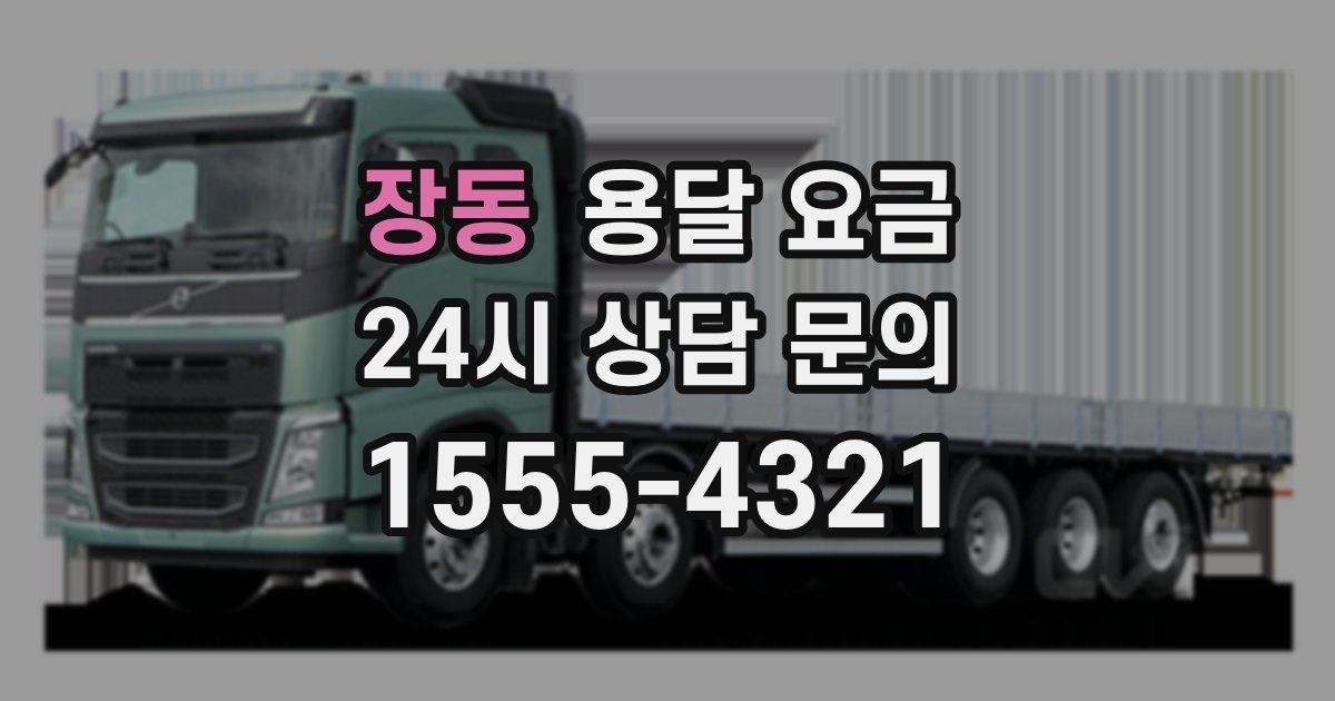 장동 용달 요금