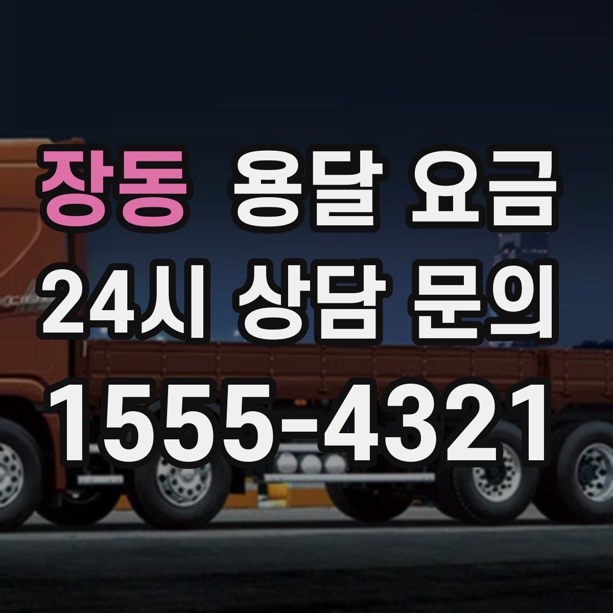 장동 용달 요금