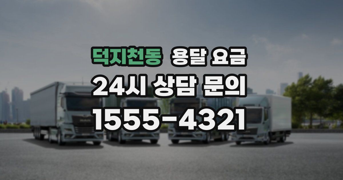 덕지천동 용달 요금