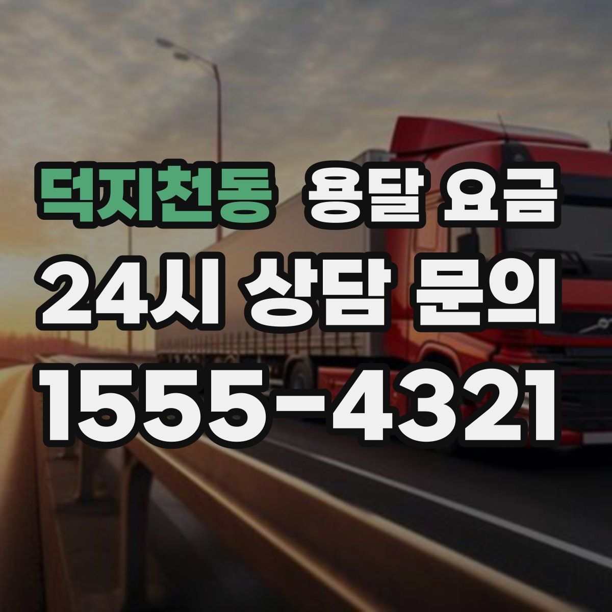 덕지천동 용달 요금