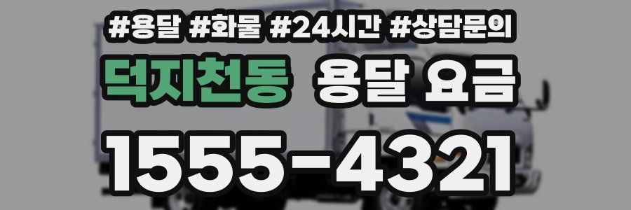 덕지천동 용달 요금