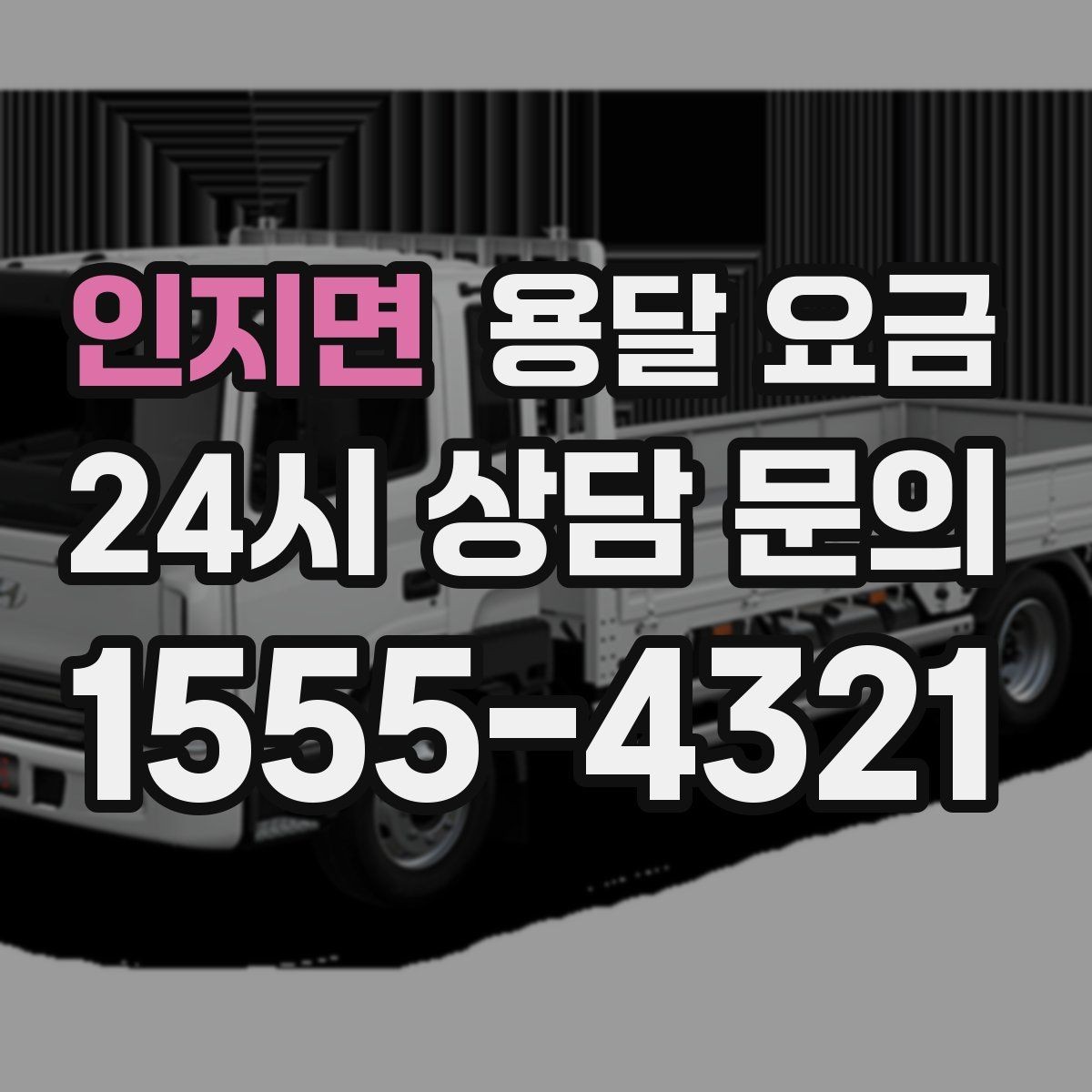 인지면 용달 요금 가장 중요한 기준 한 가지 정리