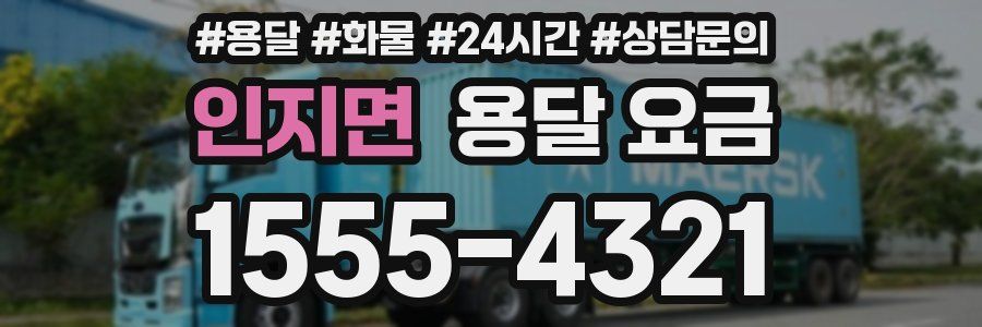 인지면 용달 요금