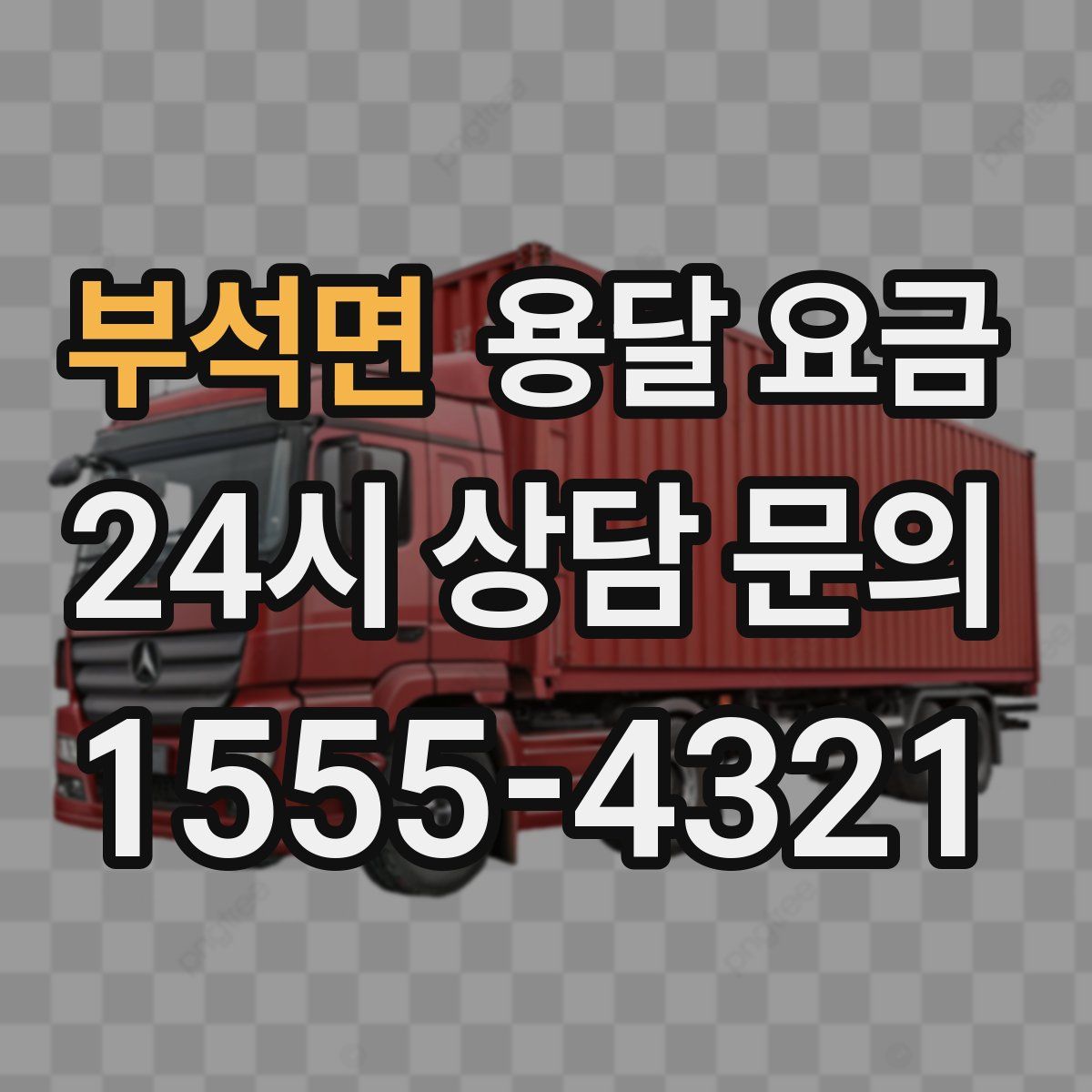 부석면 용달 요금