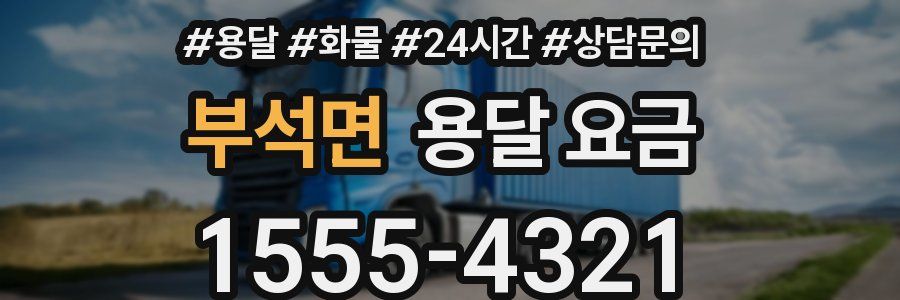 부석면 용달 요금