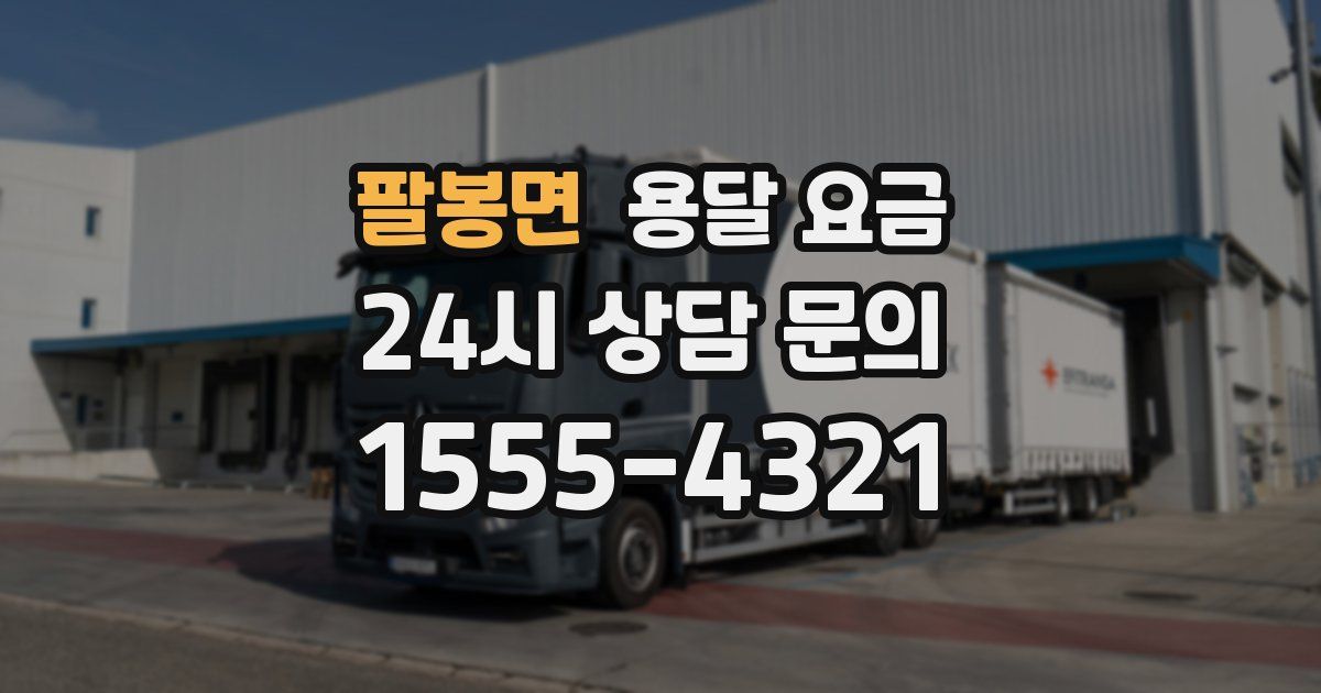 팔봉면 용달 요금